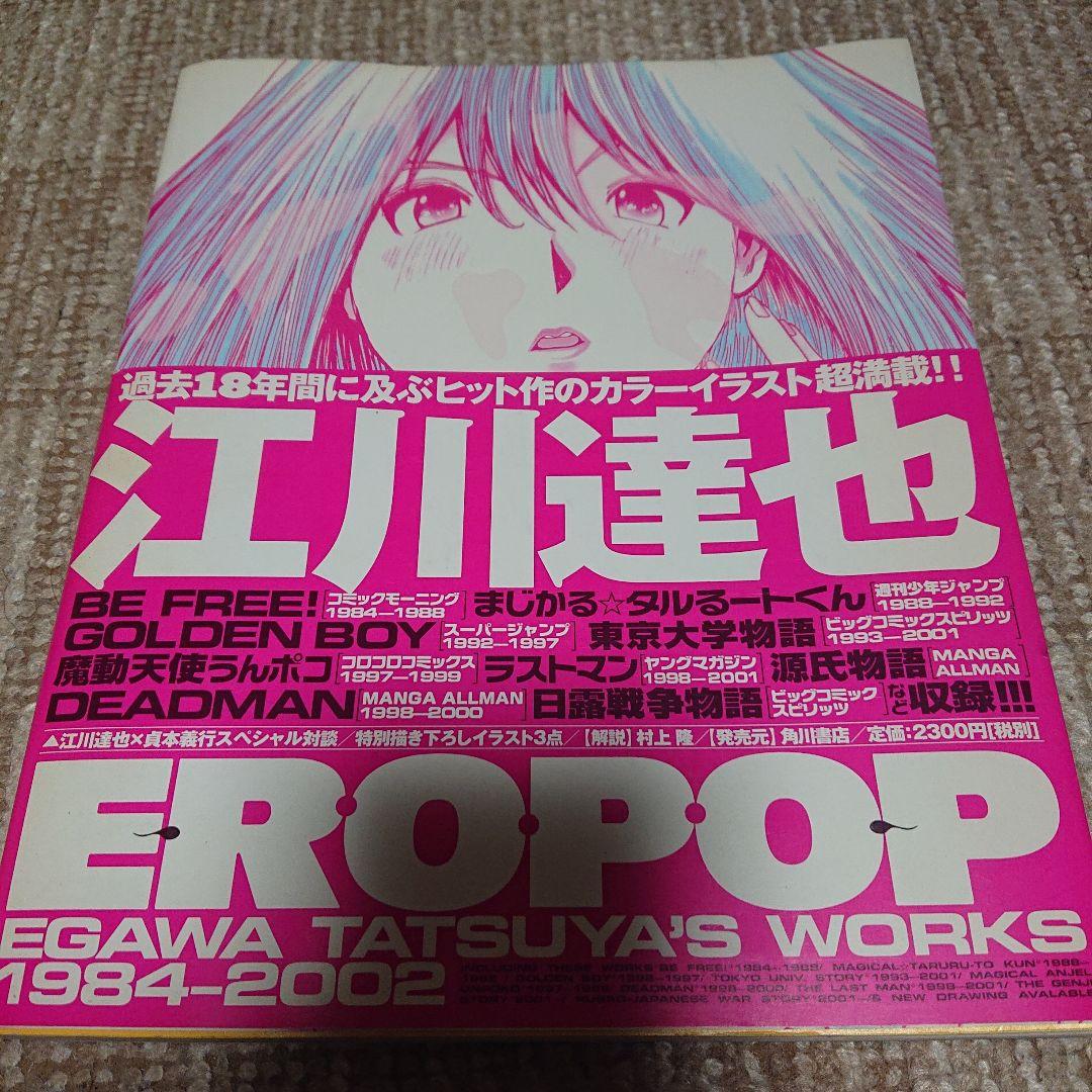 江川達也 画集 「EROPOP 1984 - 2002(初版)」 Ero pop 江川達也画集 1984‐2002 初版 帯付 - メルカリ