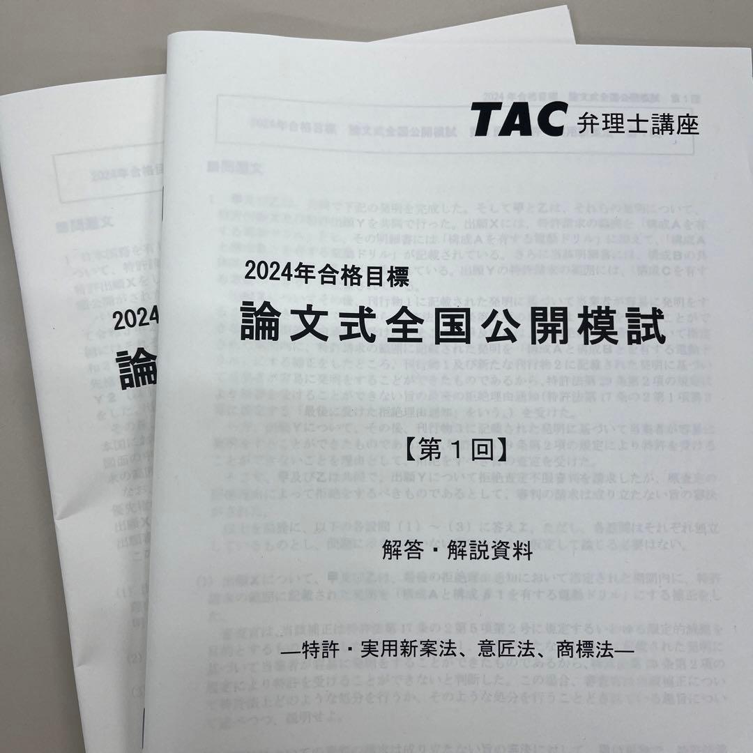 TAC 弁理士 2024年 論文的中答練 全6回レジュメセット
