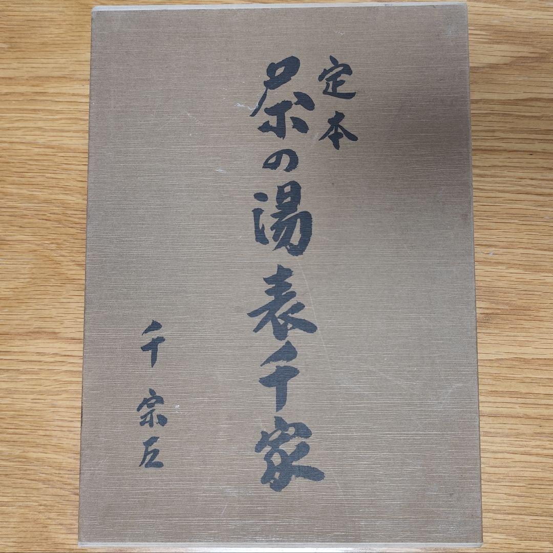 定本　茶の湯　表千家　千宗左　２冊セット 未使用】定本 茶の湯表千家 千宗左 上下巻2冊セット 主婦の友社 茶道