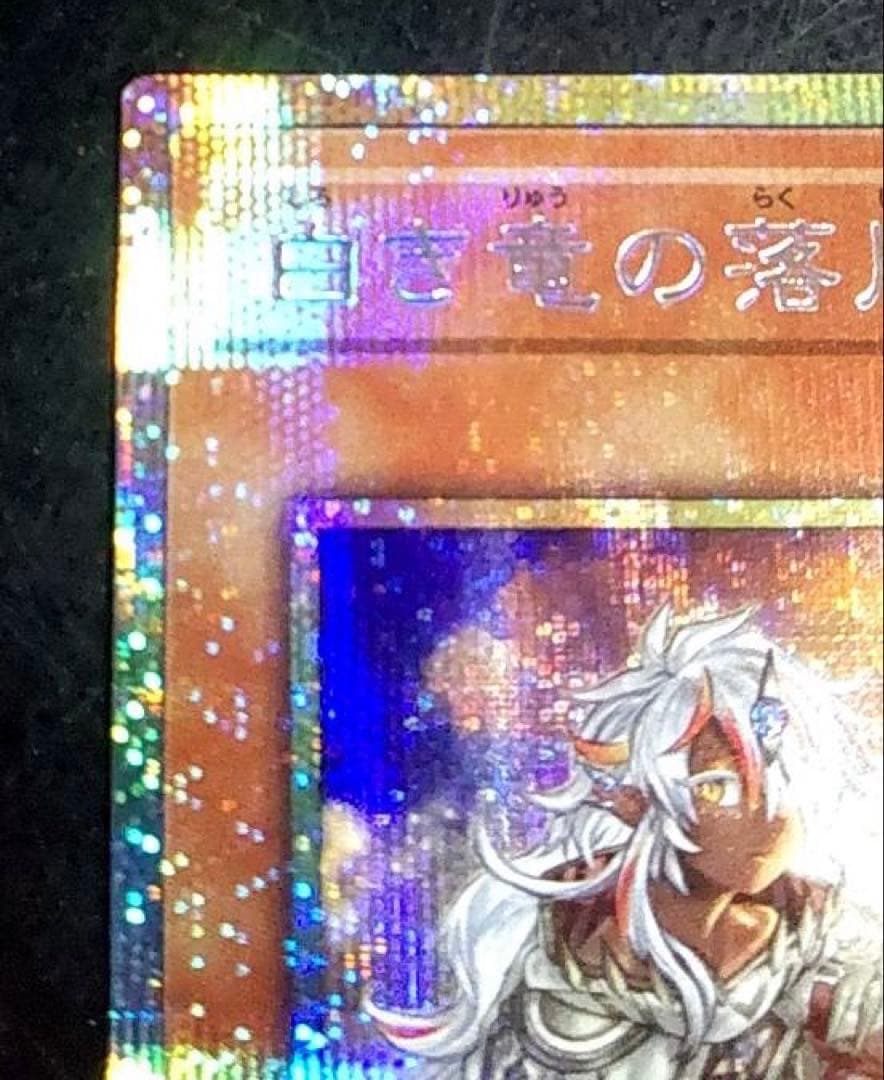 遊戯王 BURST PROTOCOL 白き竜の落胤 プリズマ プリシク - メルカリ