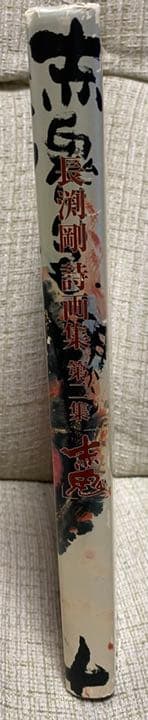 長渕剛 赤鬼 詩画集 第二集 版画 絶版 貴重 - メルカリ