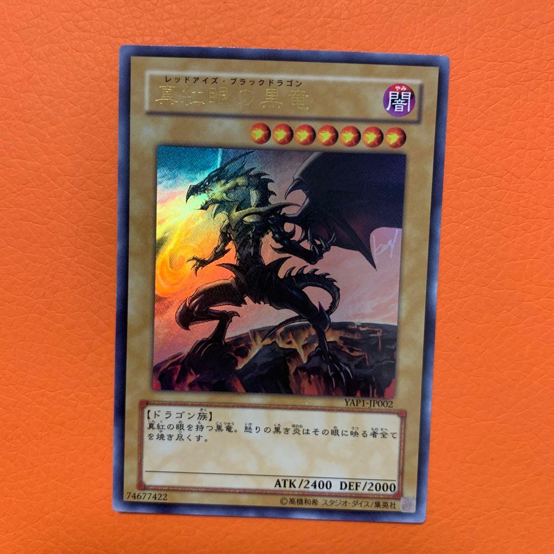 レッドアイズブラックドラゴン 真紅眼の黒竜 ウルトラレア 高橋和希