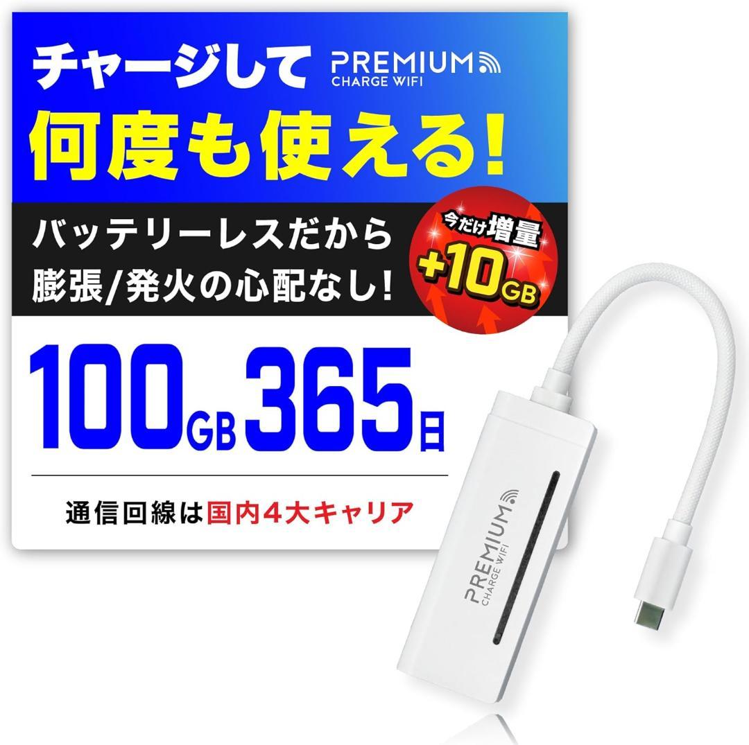 ◆プレミアムチャージWiFi『X200』◆110GB 365日◆新品未使用1台① プレミアムチャージWIFI（PREMIUM CHARGE WIFI） ポケットWiFi 爆買