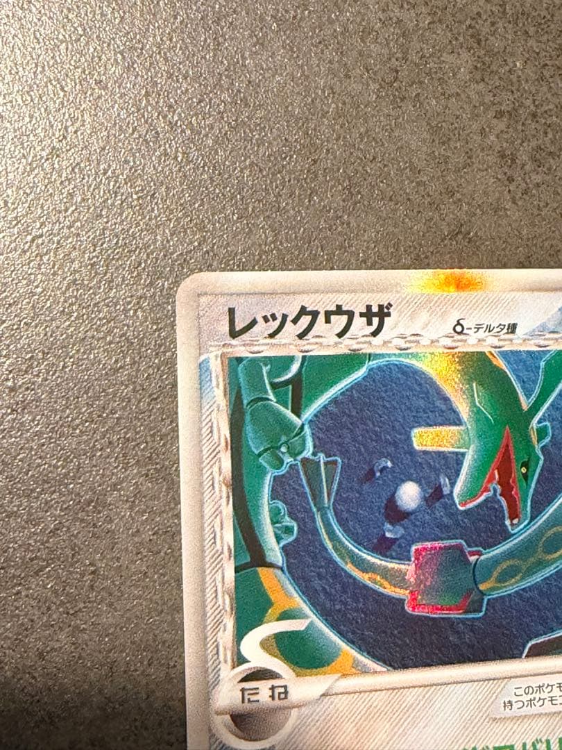 ポケモンカード レックウザ δ デルタ種 1st 015/052 - メルカリ