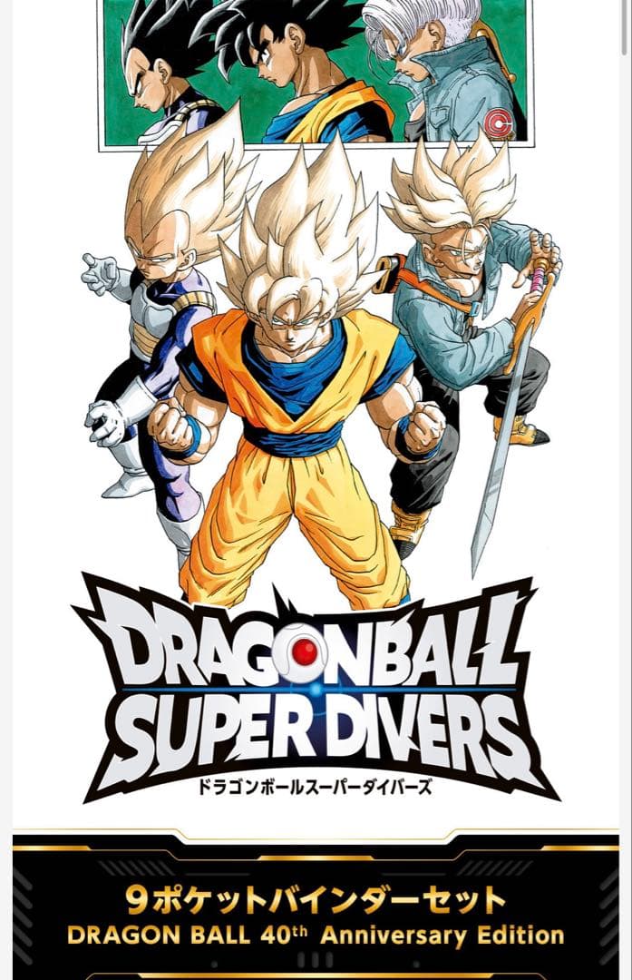 ドラゴンボールスーパーダイバーズ 9ポケットバインダーセット 40th