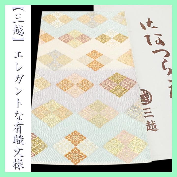 三越】お誂え 上品に華やぐ【有職文様】～幸菱・さいわいびし～ 美品の