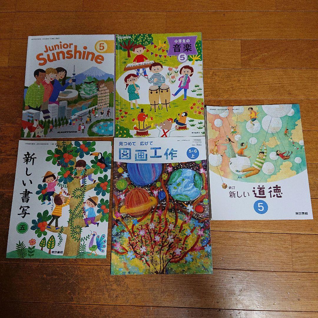 教科書 小学5年生 家庭学習 国語 算数 理科 社会 東京書籍 大日本図書