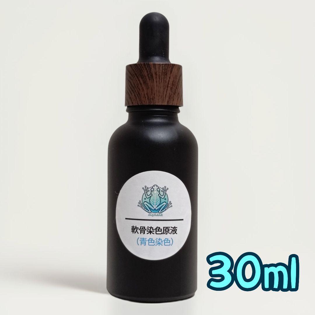 透明標本作製用【軟骨染色原液】30ml 青色染色 アルシアンブルー 大容量 透明標本作製用【軟骨染色原液】30ml 青色染色 アルシアンブルー 大容量