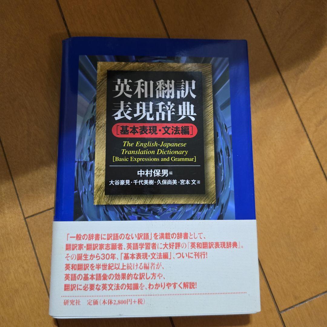 英和翻訳表現辞典 基本表現・文法 英和翻訳表現辞典 基本表現・文法編 | 大谷 豪見, 千代 美樹, 久保