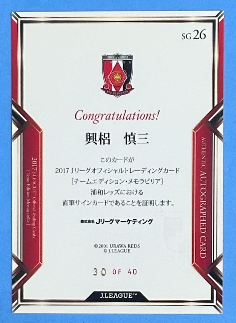 ジャージNO 30/40 2017 浦和レッズ 直筆サインカード 興梠慎三 - メルカリ