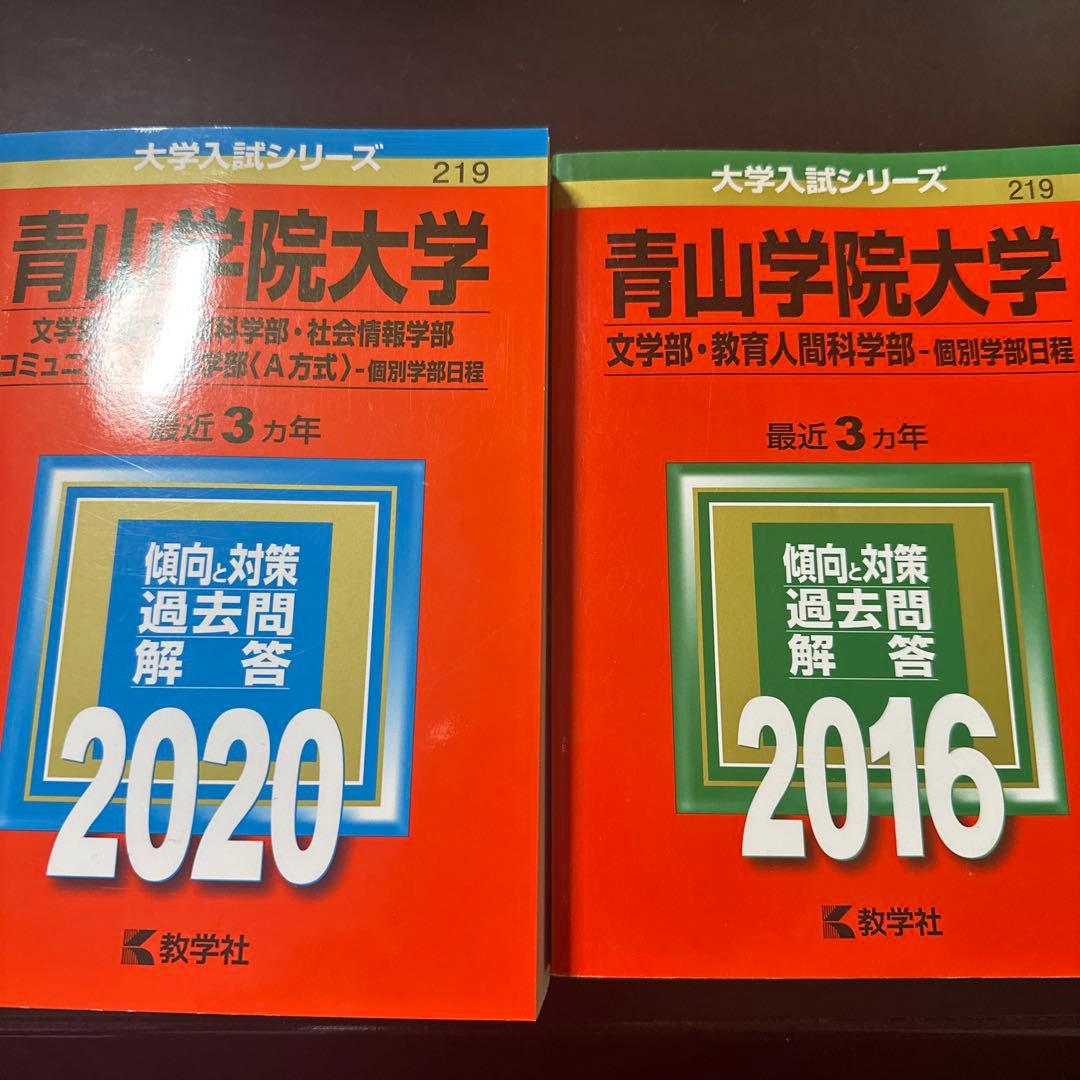 青学過去問】青山学院大学 入試問題集 2016 2020 赤本 - メルカリ