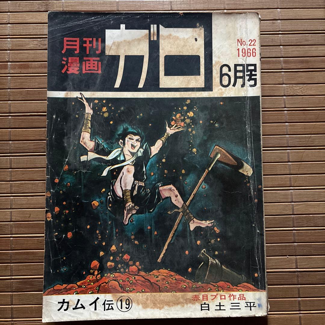月刊漫画ガロ 1966年6月号 No.22 - メルカリ