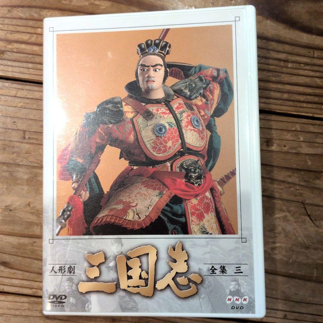 NHK人形劇 三国志 1から9巻 DVDセット ※1巻のみ一部再生難あり - メルカリ