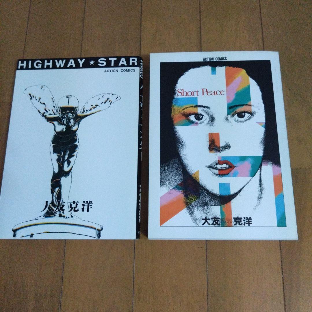 大友克洋 漫画 ハイウェイスター＆ ショート・ピース 2点セット - メルカリ