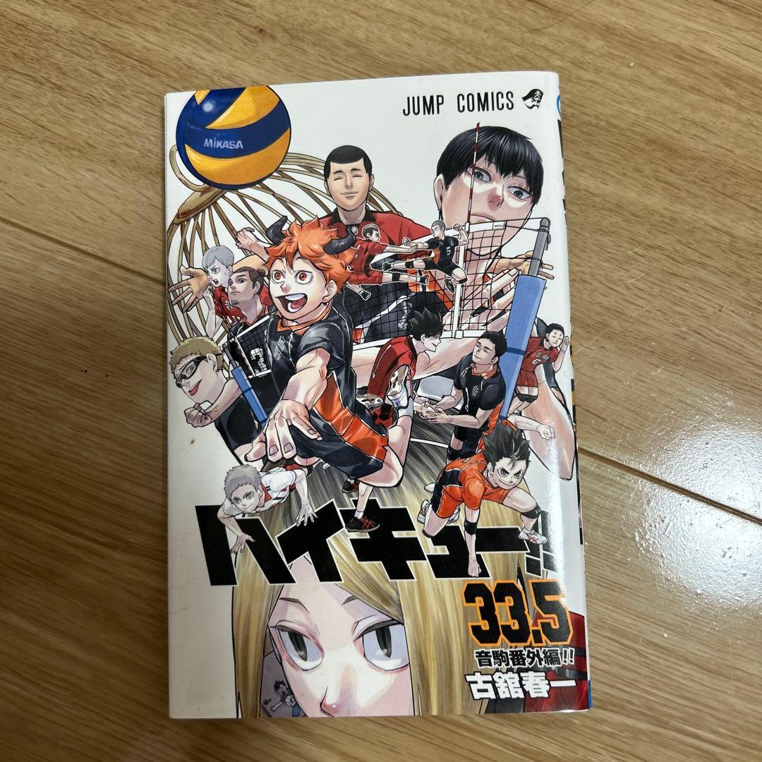 ハイキュー!! 33.5巻 & ゴミ捨て場の決戦 - メルカリ
