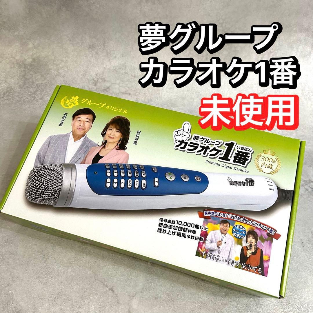 新品　未使用　夢グループ　カラオケ1番　カラオケ Amazon.co.jp: カラオケ一番（YK-3005） : 家電＆カメラ
