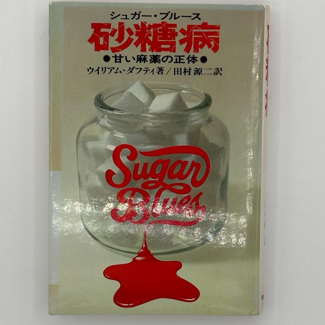 砂糖病 : 甘い麻薬の正体 シュガー・ブルース Amazon.co.jp: Sugar blues William Dufty シュガー ブルース 砂糖病