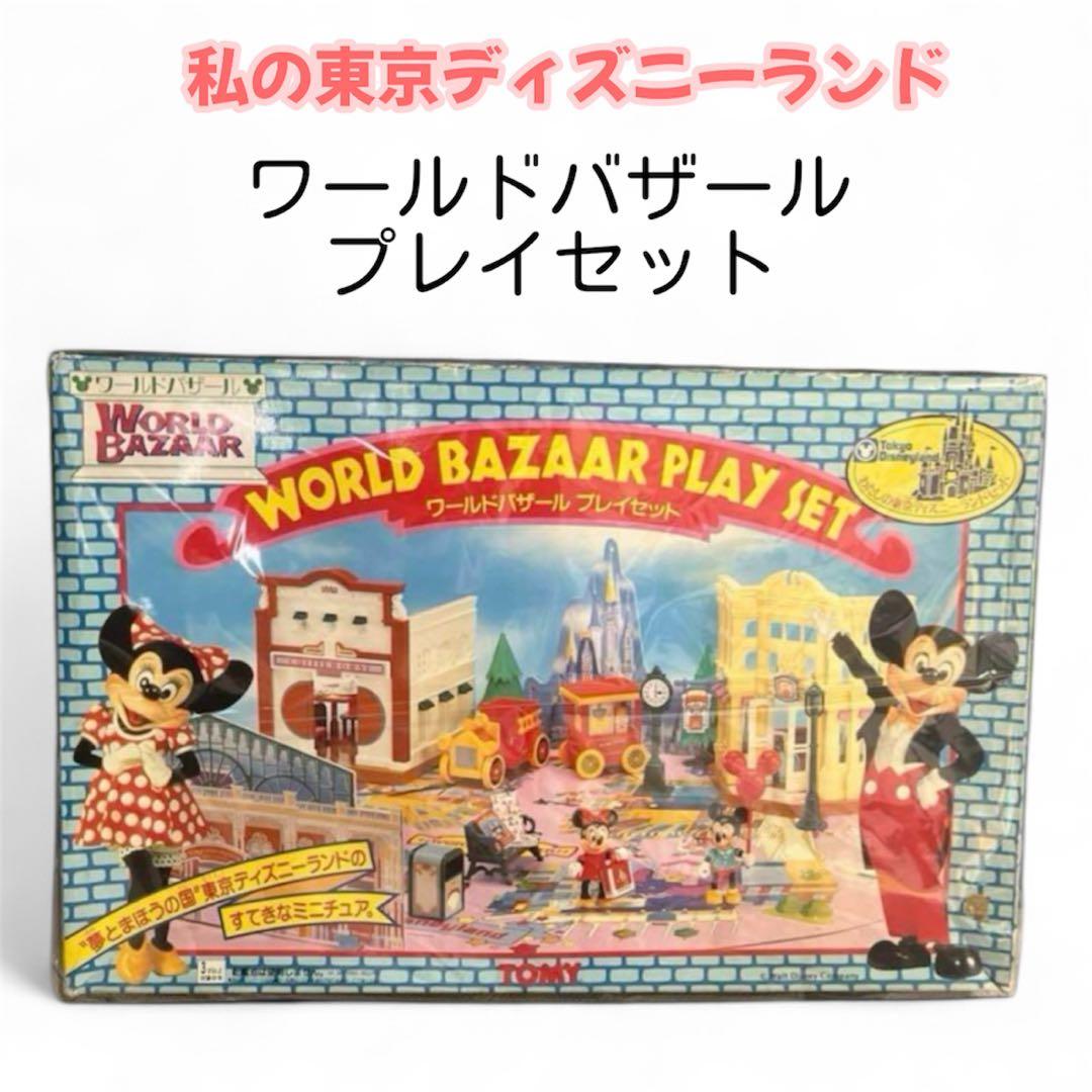 売り尽くし ¥24000→18000わたしの東京ディズニーランドセット - メルカリ