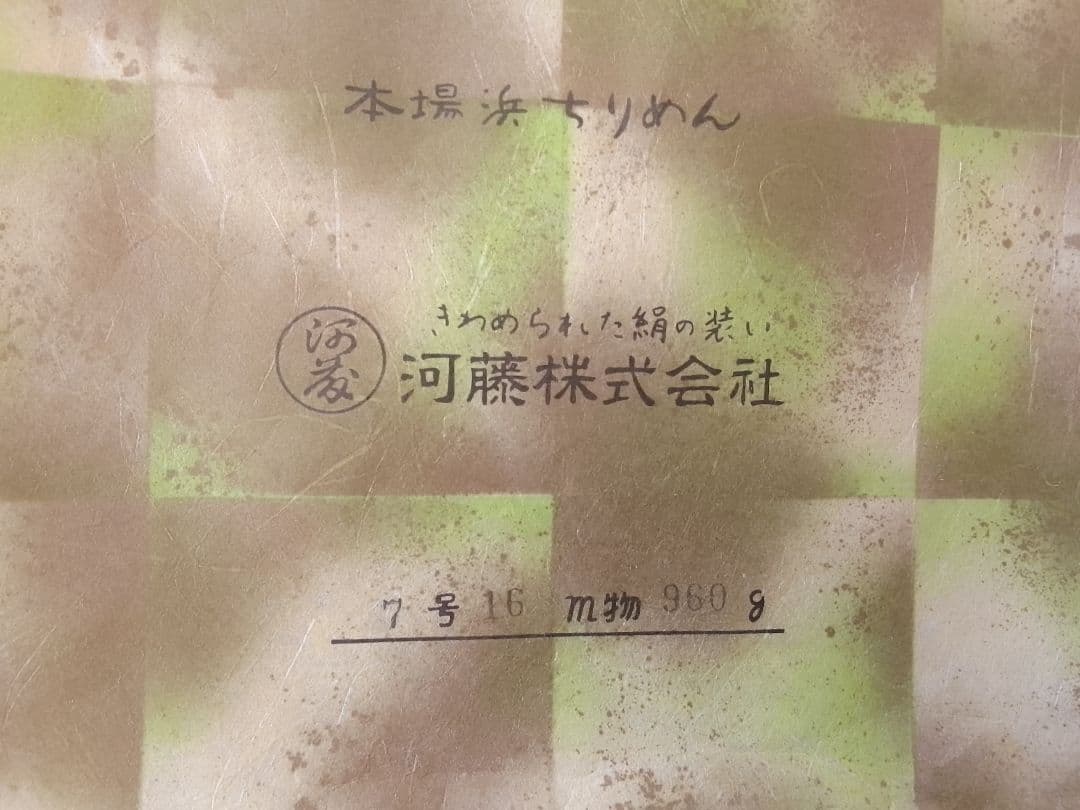 F*n様 河藤縮緬 特撰 高砂縮緬 本場浜ちりめん 反物 変色なし 【美品】