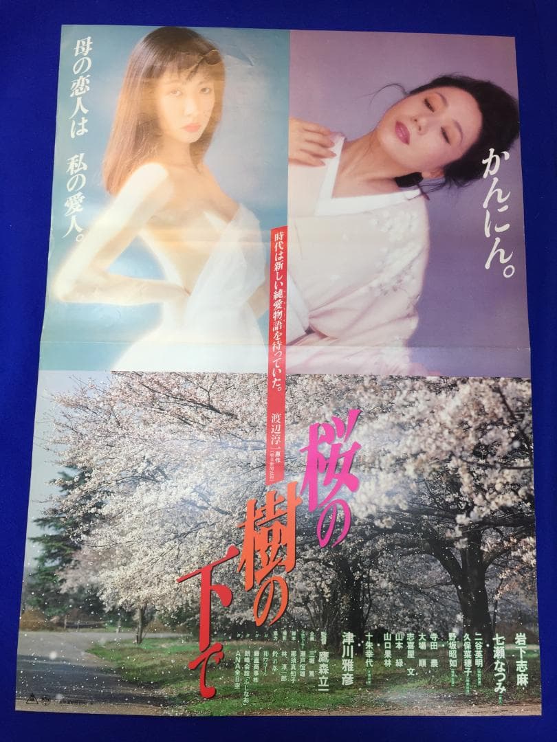 04200『桜の樹の下で』B2判映画ポスター非売品劇場公開時オリジナル物