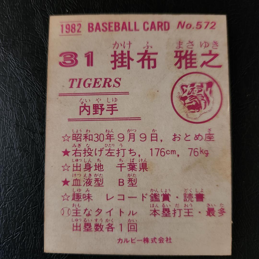 カルビー野球カード 82年 No.572 掛布雅之 (阪神) - メルカリ