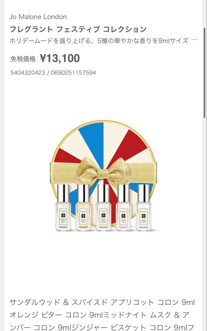 ジョーマローン 香水5本 クリスマス限定フレグラントフェスティブ