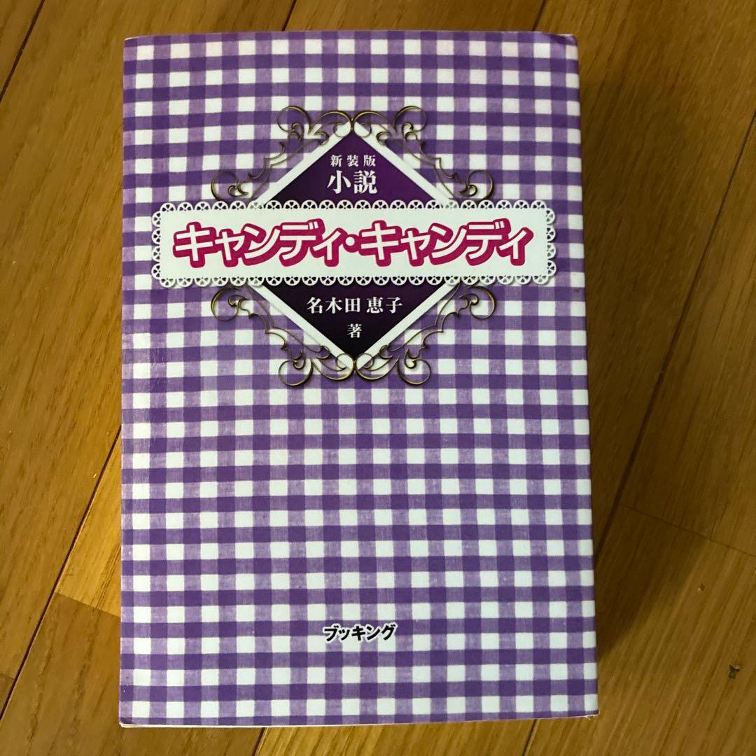 小説キャンディ・キャンディ 914C4Zohl9L.jpg