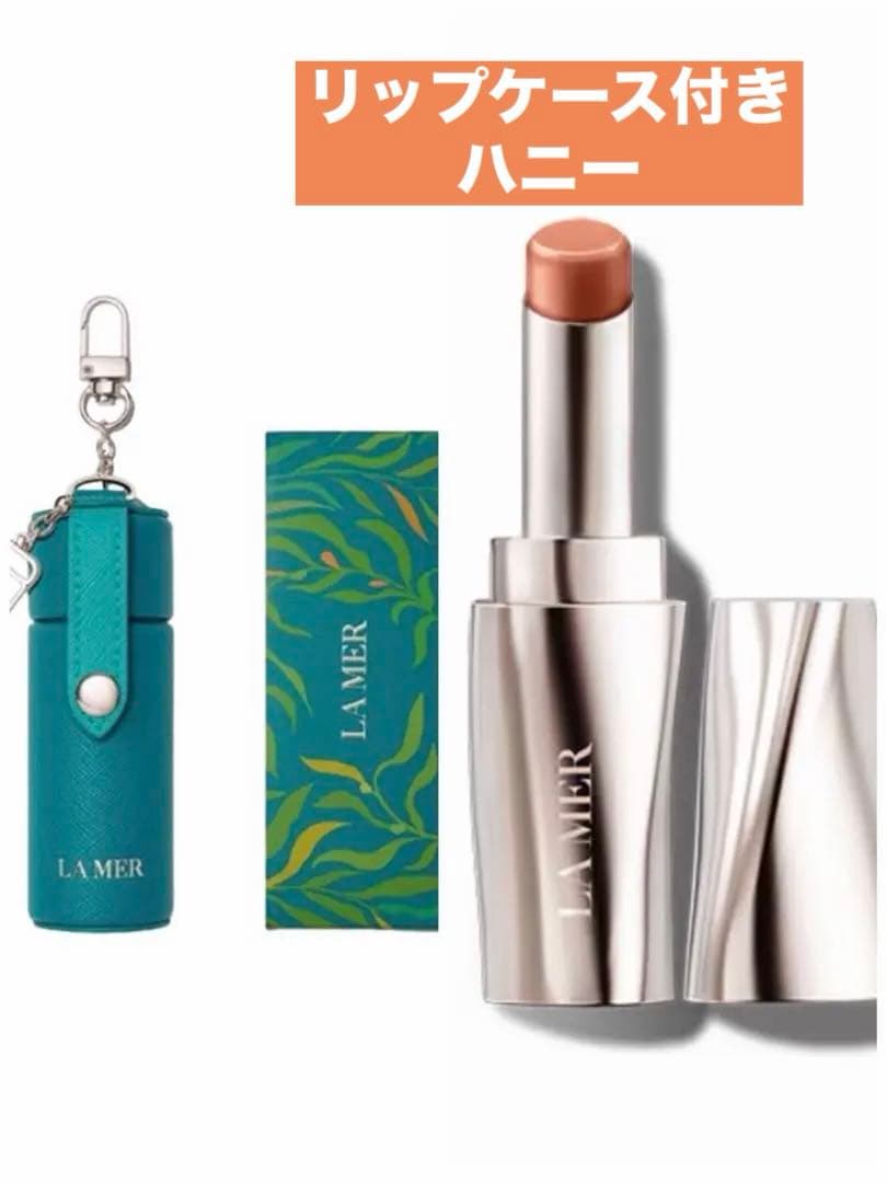 ❗️リップケース付き❗️LA MER ラ・メール ザ・リップトリートメント ハニー ザ・リップ トリートメント / ラ・メール(リップクリーム, スキンケア