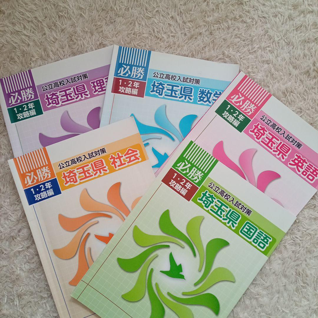 必勝 埼玉県公立高校入試対策1.2年攻略編 - メルカリ