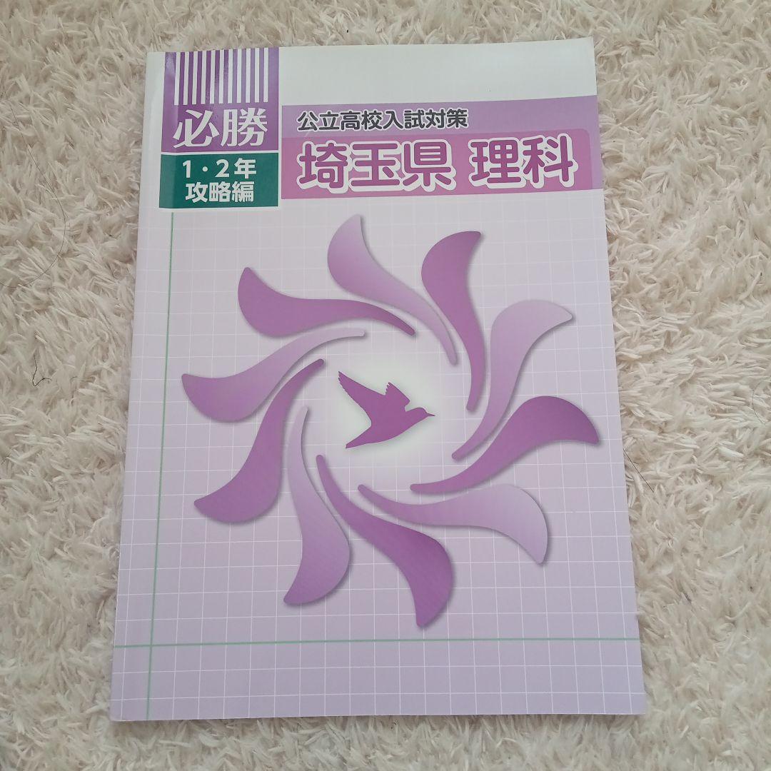 必勝 埼玉県公立高校入試対策1.2年攻略編 - メルカリ