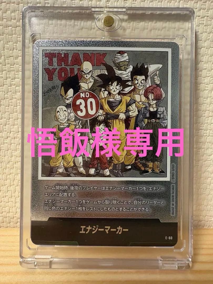 エナジーマーカー E-60 フュージョンワールド ドラゴンボール 30巻 銀