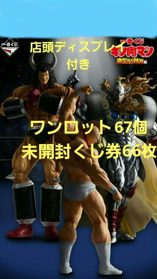 キン肉マン 一番くじ ワンロット A～ラストワン 全67個 未開封くじ券付き 一番くじ 『キン肉マン』完璧超人始祖編｜一番くじ倶楽部｜BANDAI