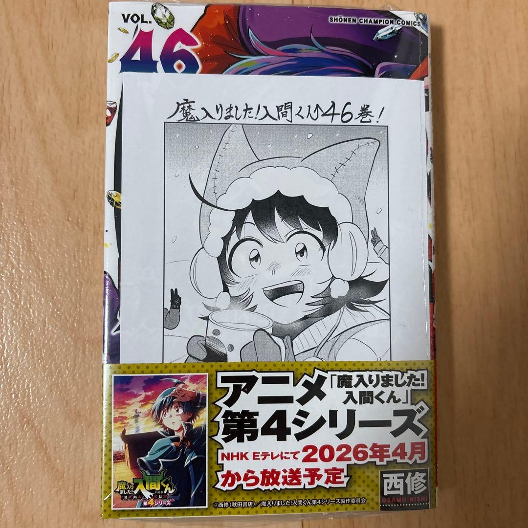 魔入りました！入間くん 46巻 アニメイトセット - メルカリ