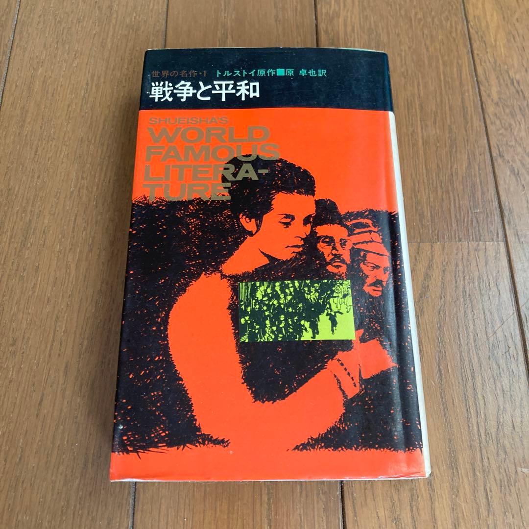 戦争と平和 集英社コンパクト・ブックス トルストイ 原卓也 訳 - メルカリ