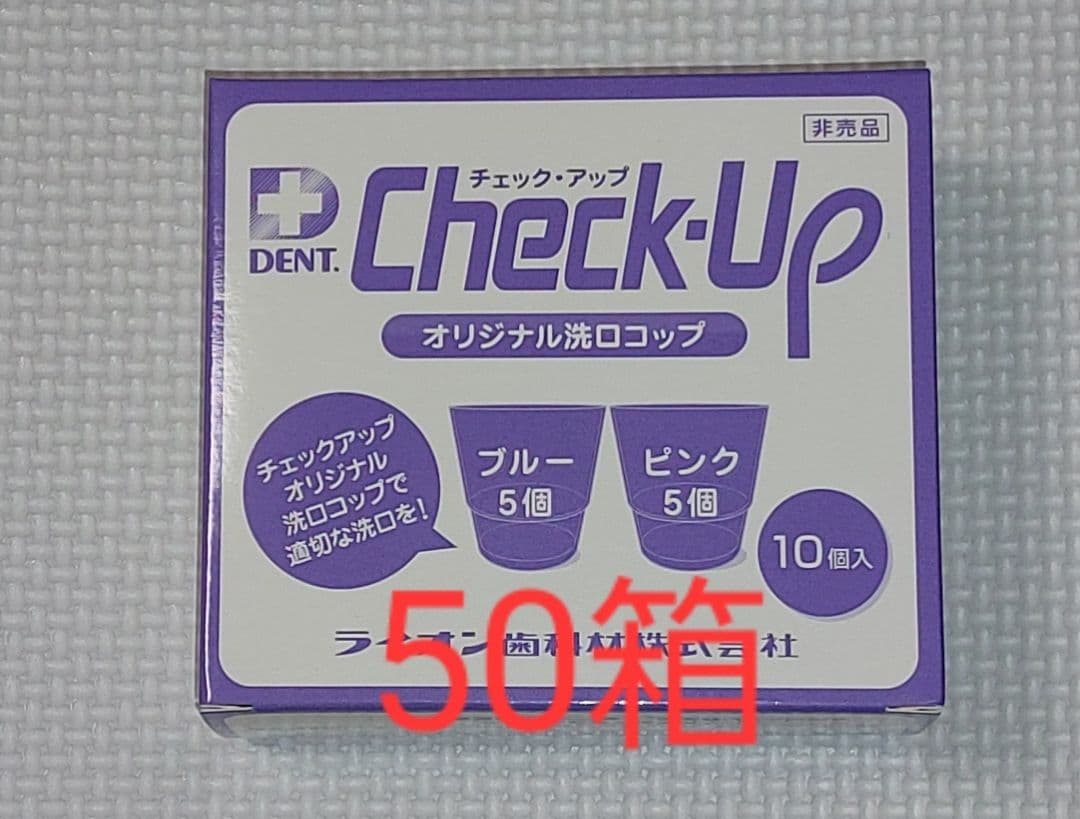 ライオン チェックアップ洗口用コップ10個入り×50箱 Check-Up kodomo 500｜一般のお客さま向け情報｜ライオン歯科材株式会社