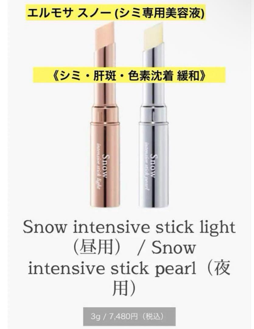 エルモサ スノー(シミ用美容液) ライト(昼用) / パール(夜用)各1本2025