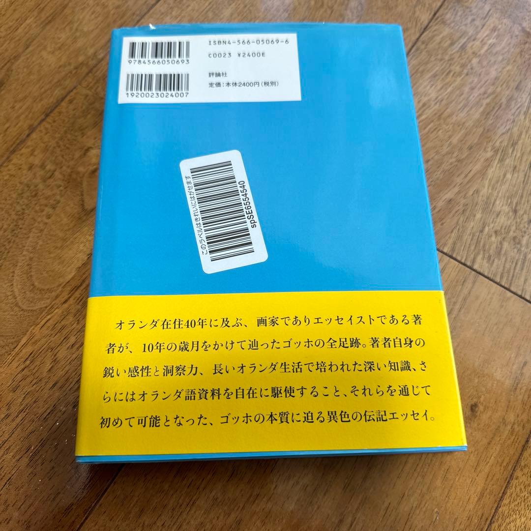 青空の憂鬱 ゴッホの全足跡を辿る旅 - メルカリ