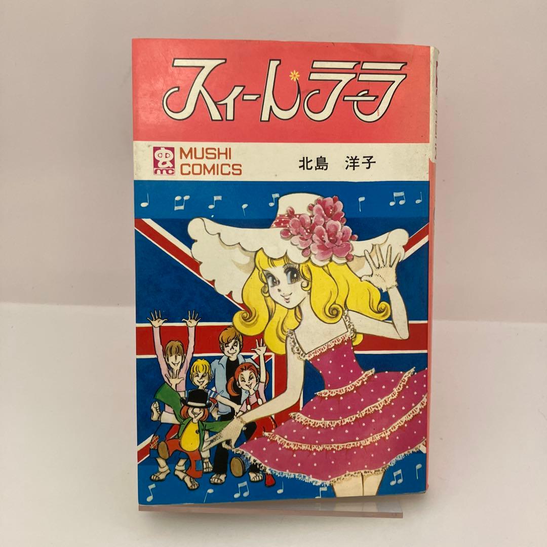 北島洋子 スイートラーラ 虫コミックス 昭和レトロコミック 初版