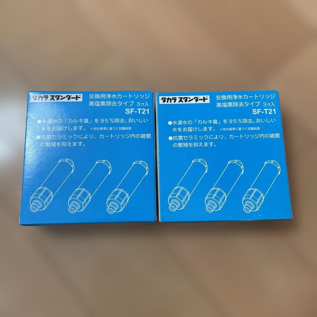 浄水器カートリッジ SF-T21 2個セット タカラスタンダード（Takara standard） SF-T21 浄水器カートリッジ