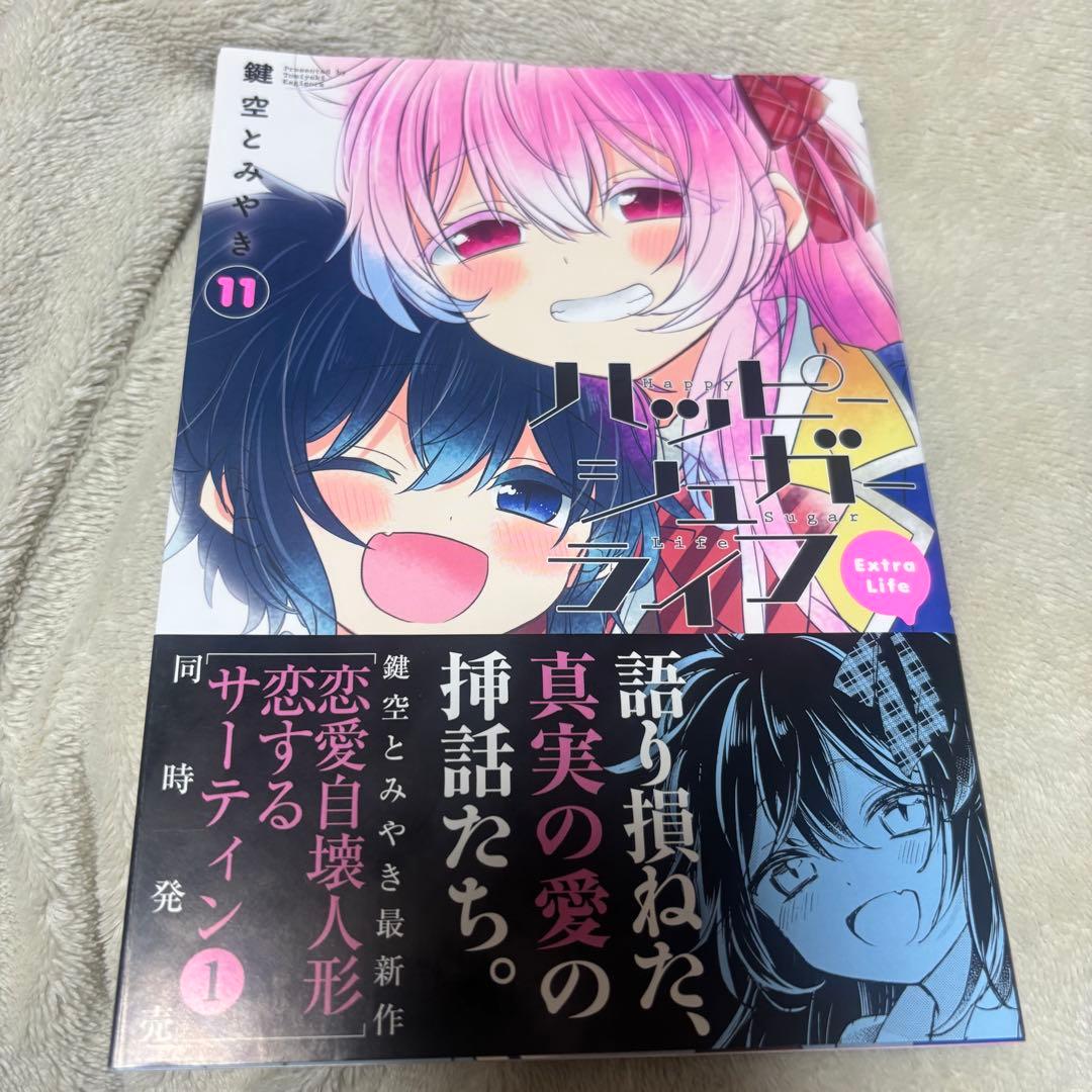 ハッピーシュガーライフ 11巻 帯付き 初版 - メルカリ