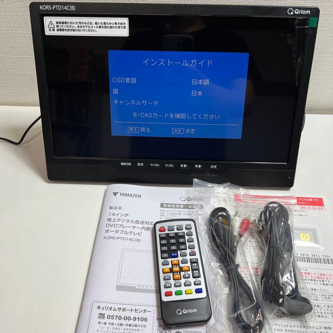 【美品】山善　KORS-PTD14C(B)　テレビとDVDが楽しめる 14型 DVDプレーヤー内蔵ポータブルテレビ KORS-PTD14C-B QRIOM