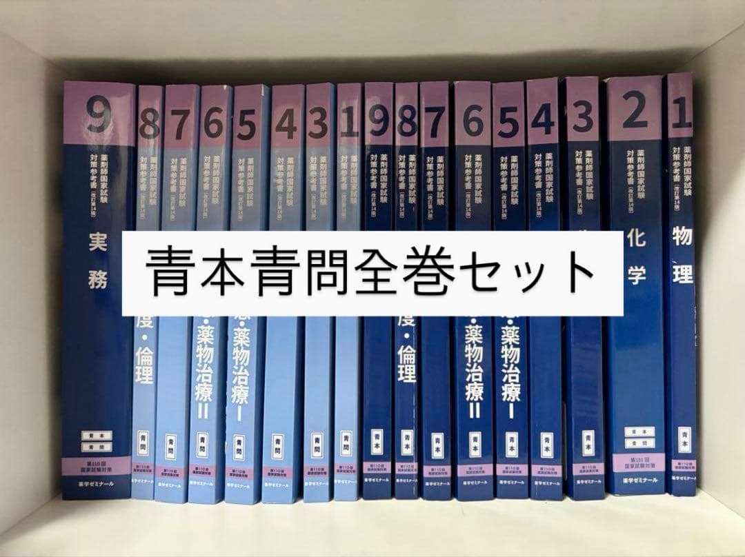 第110回 薬剤師国家試験対策 青本青問全巻セット - メルカリ