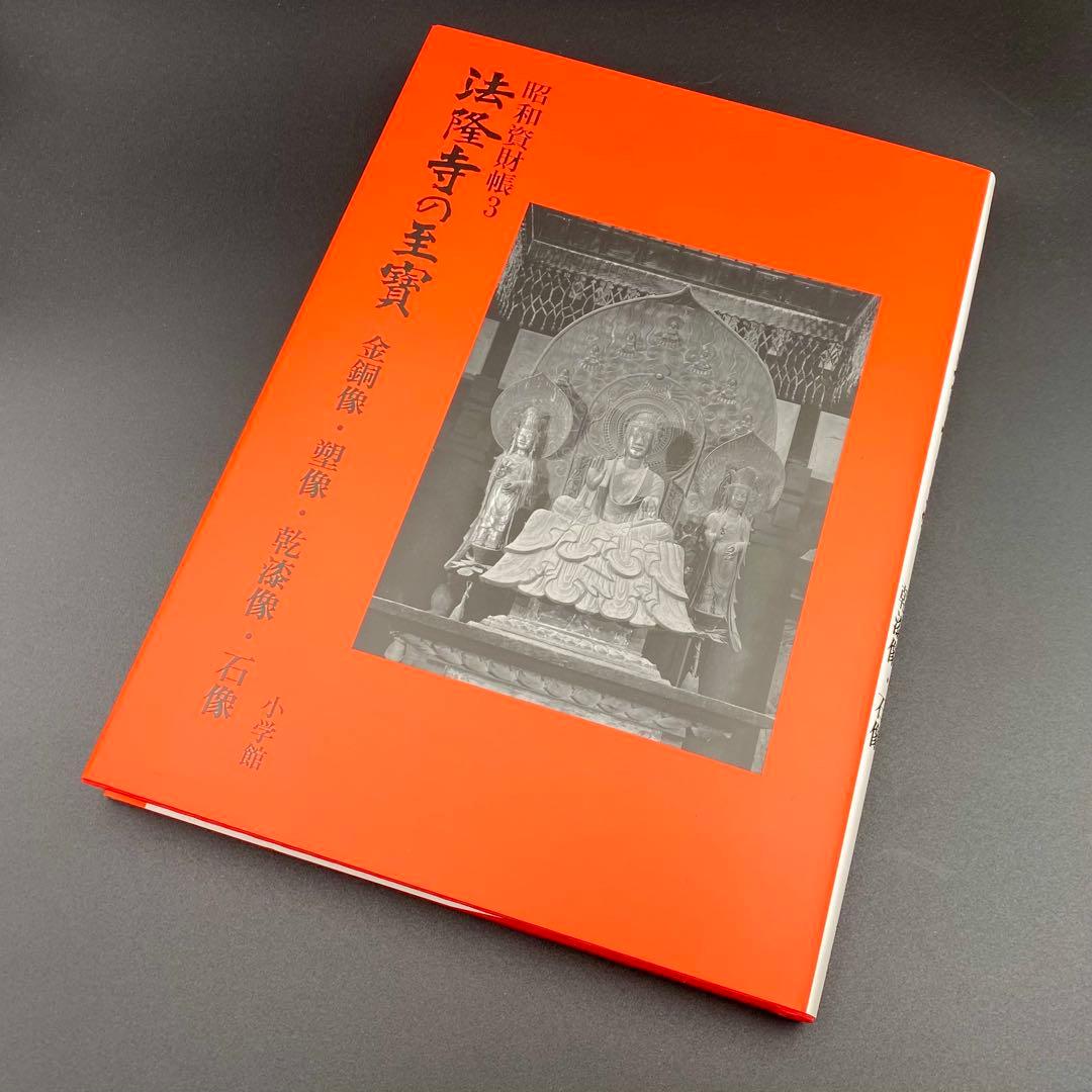 古書】 昭和資材帳3 法隆寺の至宝 金銅像 塑像 乾漆像 石像 函付き