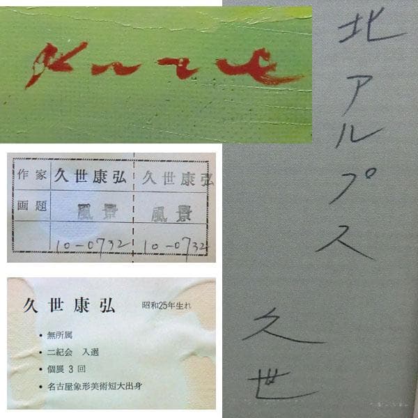 久世康弘　北アルプス　F10　油絵　額縁サイズ