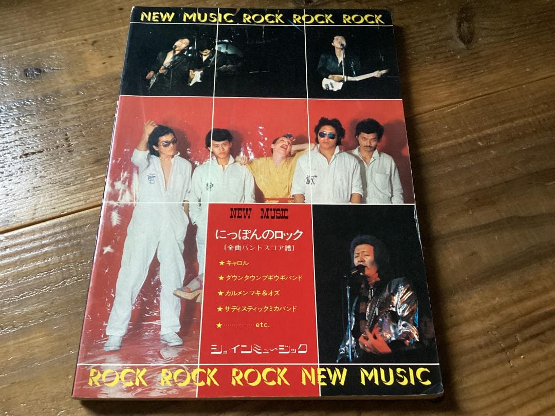 ★楽譜/イエロー/ハリマオ/頭脳警察/鈴木茂/外道/トランザム/バンドスコア 楽譜】JAM / ザ・イエロー・モンキー バンドスコア from68 / 吉井 和哉