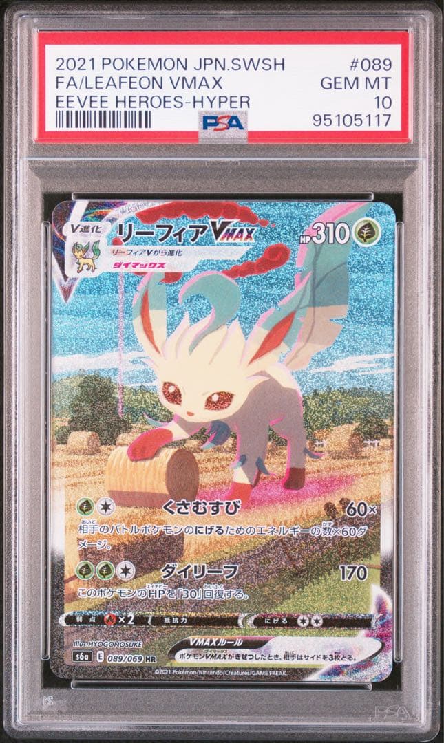 【PSA10】リーフィアVMAX HR SA(089/069)② PSA10鑑定済〕リーフィアVMAX(SA)【HR】{089/069}