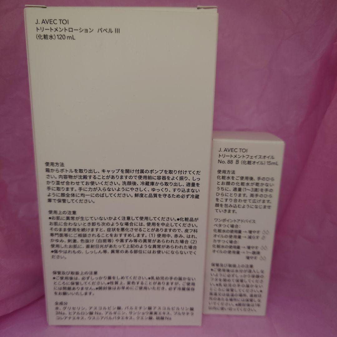 J.AVEC TOI PAVEL NO.88 パべル 化粧水 オイル おまけ - メルカリ