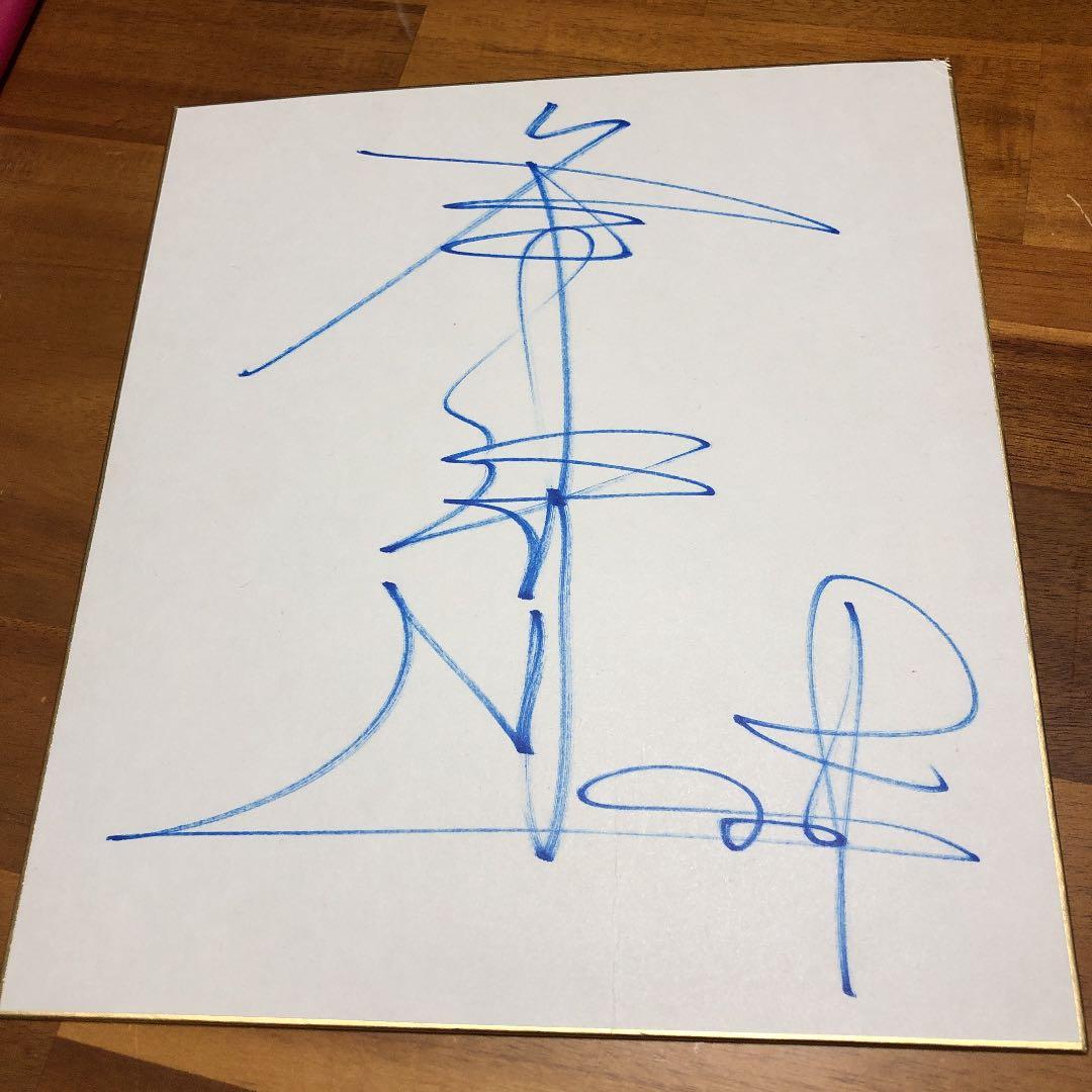 プロレス 冬木弘道 直筆サイン色紙 - メルカリ