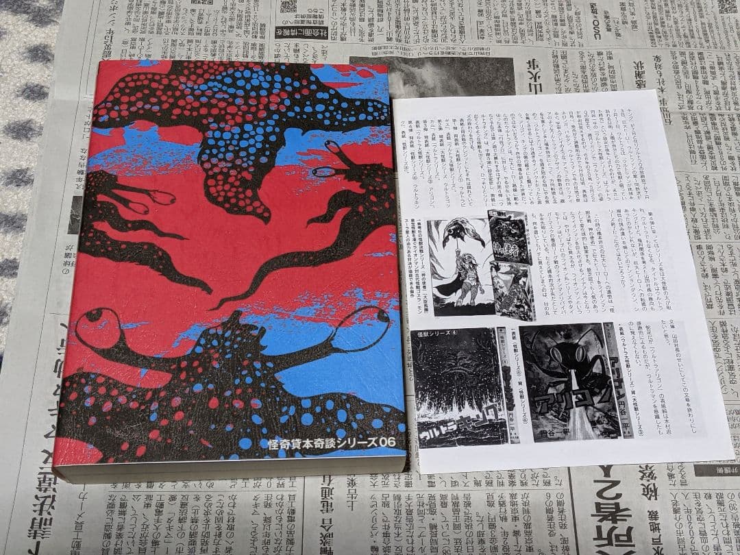 まんだらけ奇談シリーズ 円谷一平 ウルトラビギス ゴッカム 橋本将次