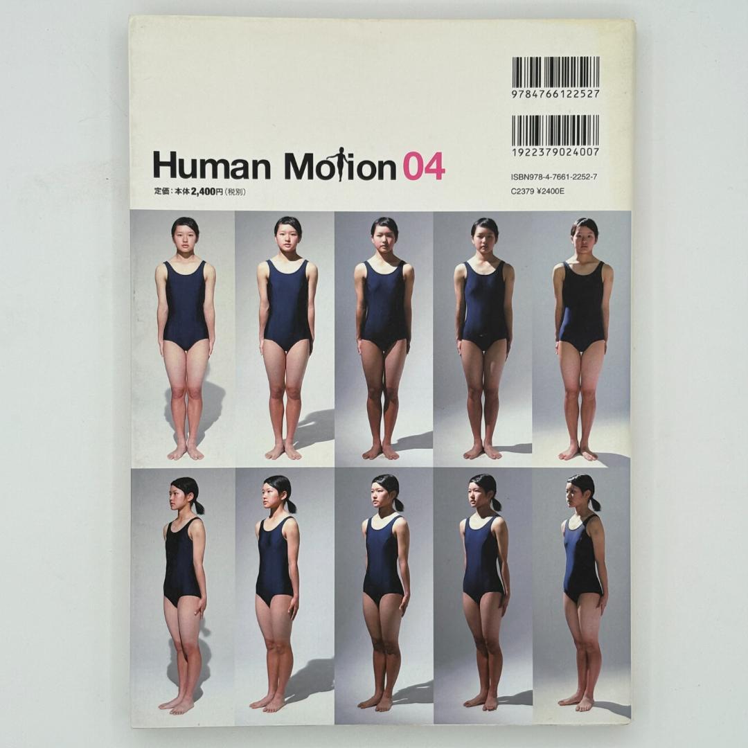 ヒューマン・モーション 04 思春期★少女